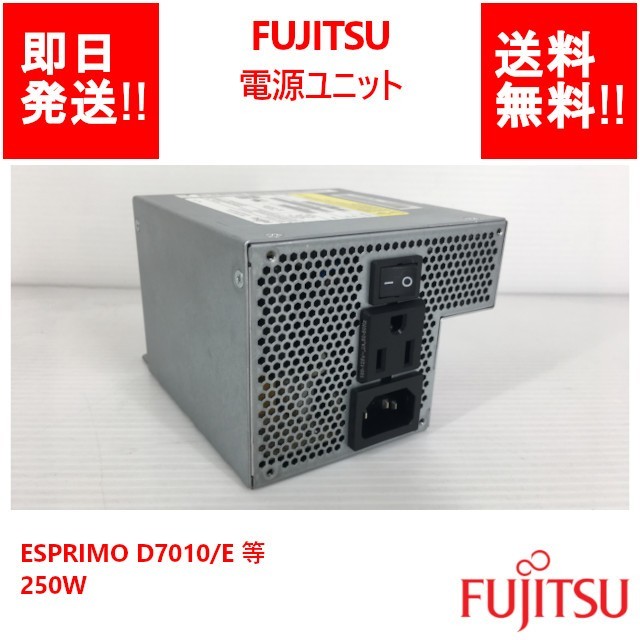 即納/送料無料】 FUJITSU /電源ユニット/ 280W /ESPRIMO D7010/E 等