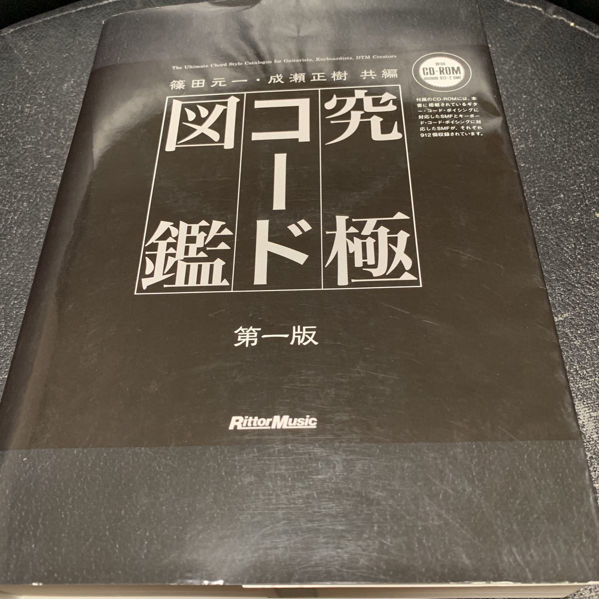 究極コード図鑑　第一版 究極コード図鑑 第一版 篠田元一 究極コード図鑑 (CD-ROM付き) 究極