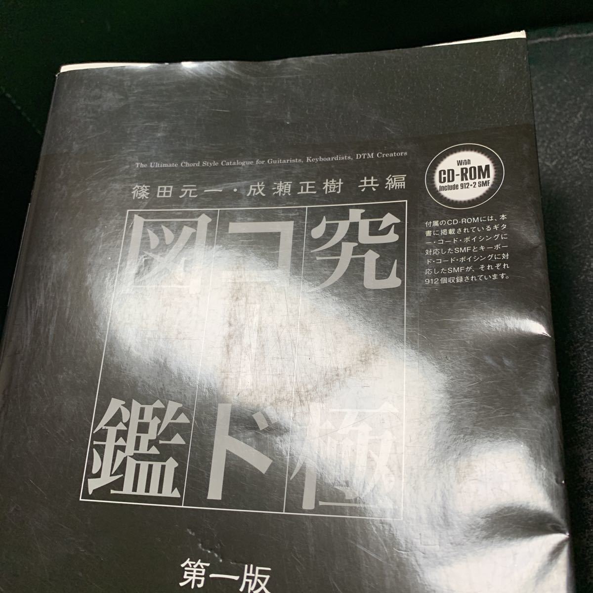 究極コード図鑑　第一版 究極コード図鑑 第一版 篠田元一 究極コード図鑑 (CD-ROM付き) 究極