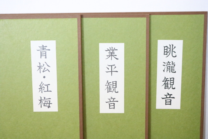 ト石】 岡田茂吉 世界救世教 蓮華観音/眺瀧観音/業平観音/青松・紅梅 