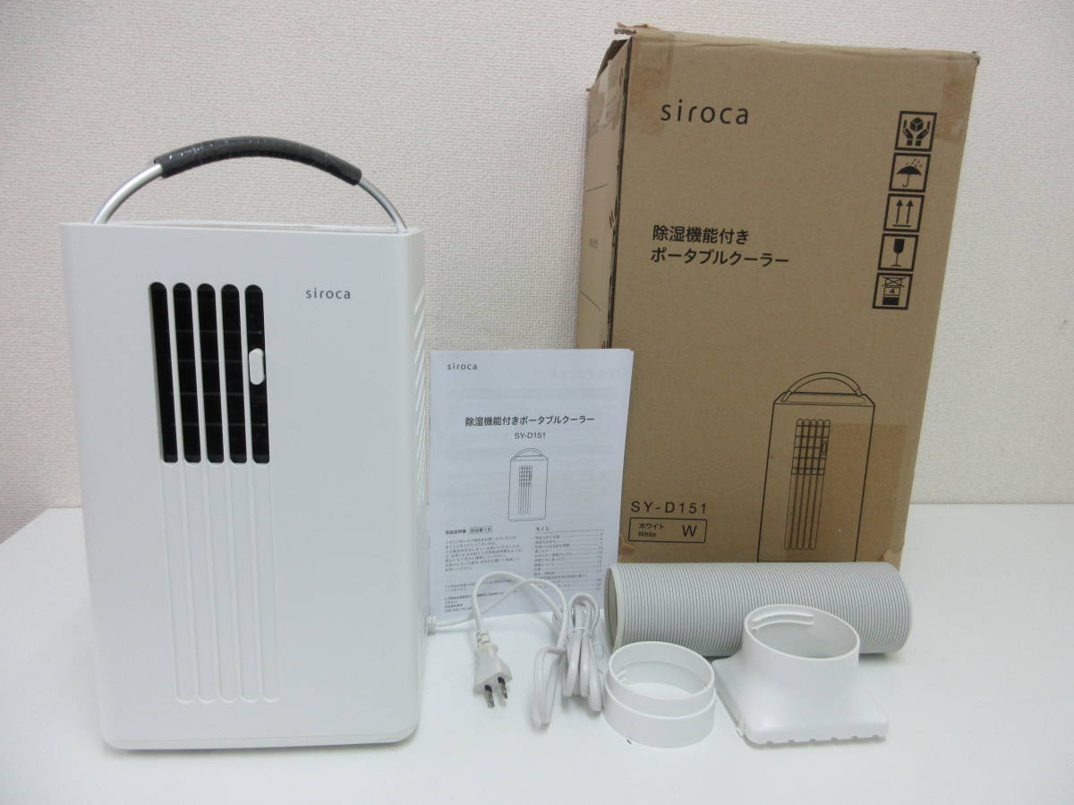 シロカ（siroca） ポータブルクーラーSY-D151 2022年製中古品