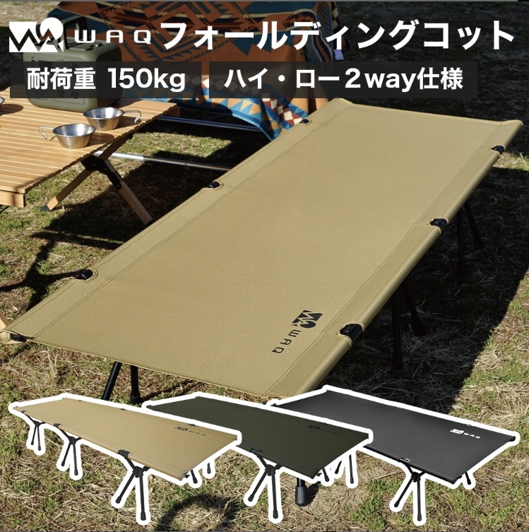 2WAY WAQ コット キャンプ 静音 軽量 折りたたみベッド 折りたたみ 