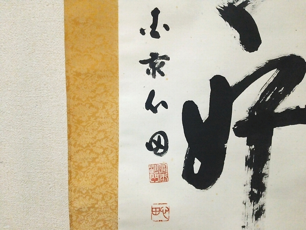 真作】国泰寺派管長/稲葉心田/龍吟鳳舞/一行書/掛軸☆宝船☆X-783 JM