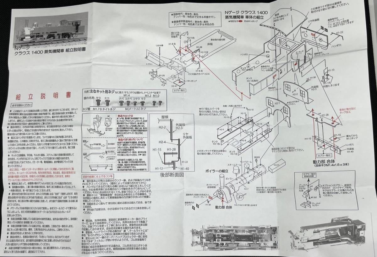 ワールド工芸 Nゲージ(1/150・9mm)組立キット クラウス1400形蒸気 