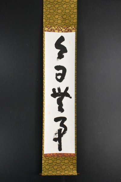B967 M586 2点‼️剛山 『無事是貴人』 共箱 『真作』 肉筆 一行書