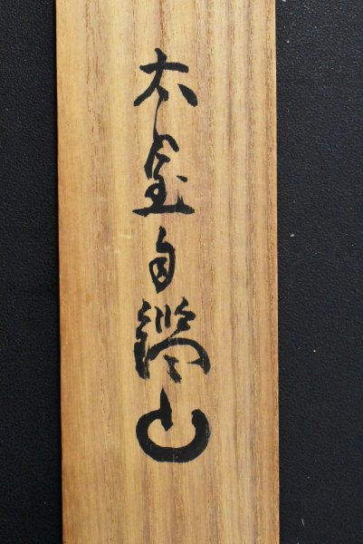 B967 M586 2点‼️剛山 『無事是貴人』 共箱 『真作』 肉筆 一行書