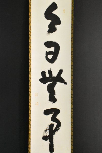 B967 M586 2点‼️剛山 『無事是貴人』 共箱 『真作』 肉筆 一行書