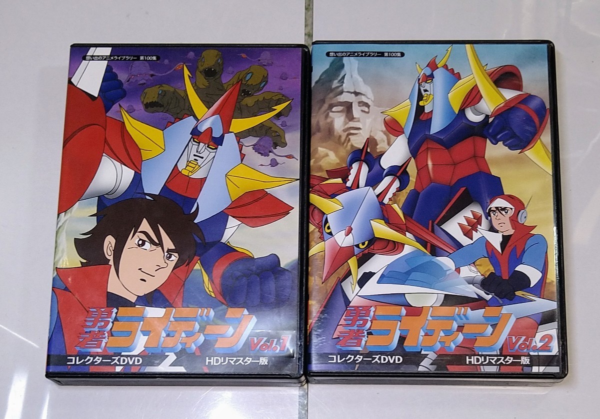 最終値下げ　勇者ライディーン　コレクターズDVD1＆2セット　HDリマスター版