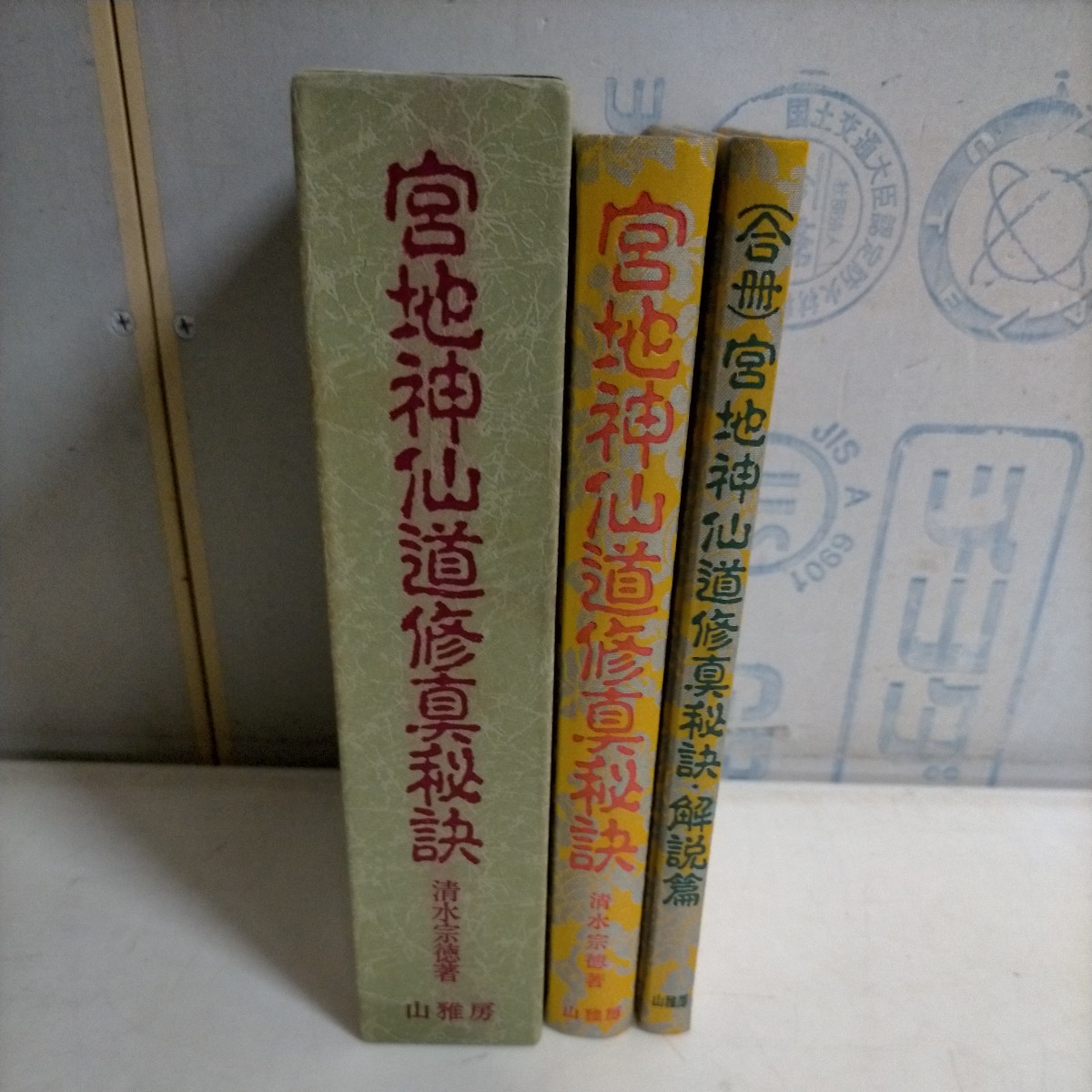 唯一神道名法要集」卜部兼倶(吉田兼倶) 卜部兼延 林和泉禄 明暦1年 1冊