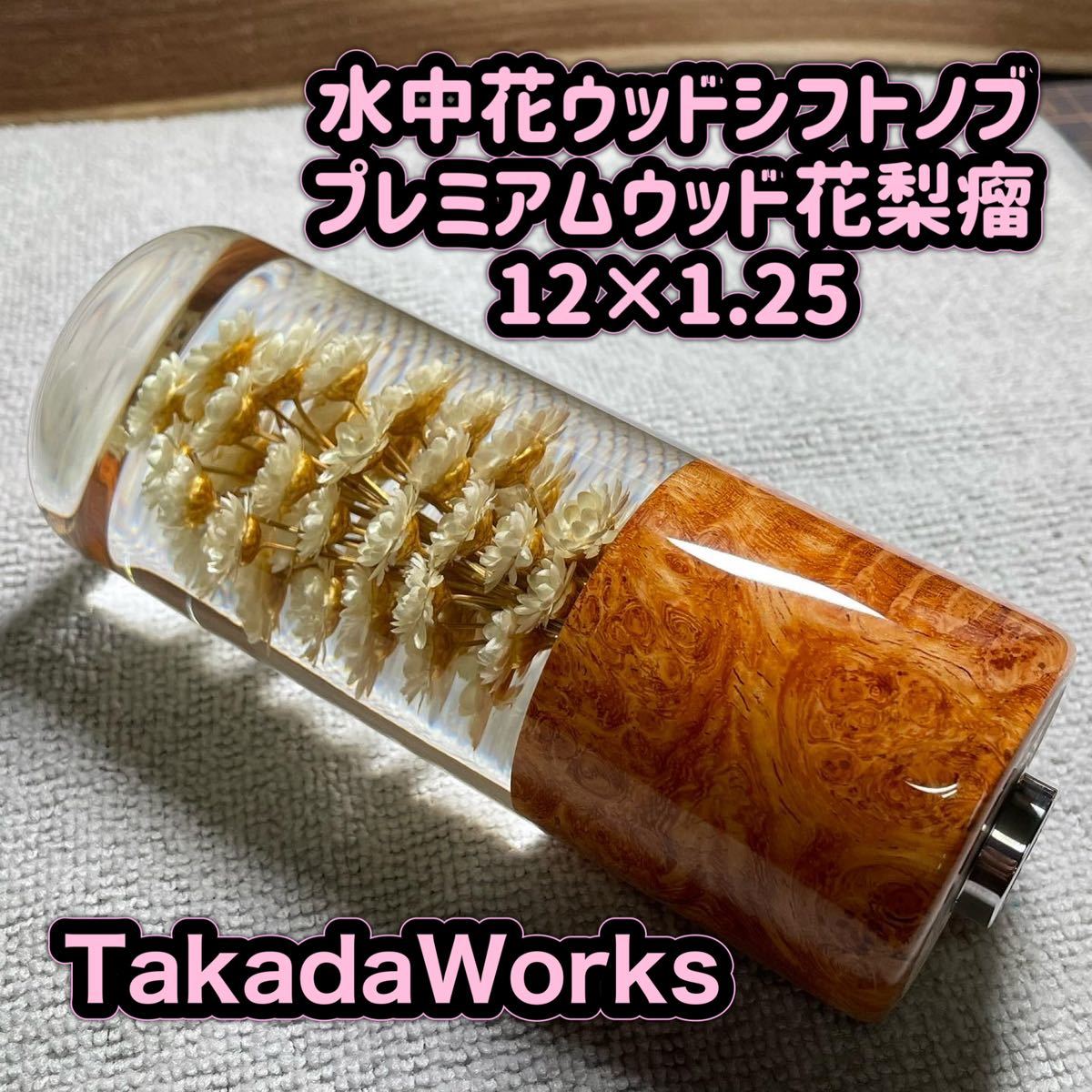 水中花ウッドシフトノブ 12×1 25 花梨瘤 プレミアムウッド タカダ 水中 