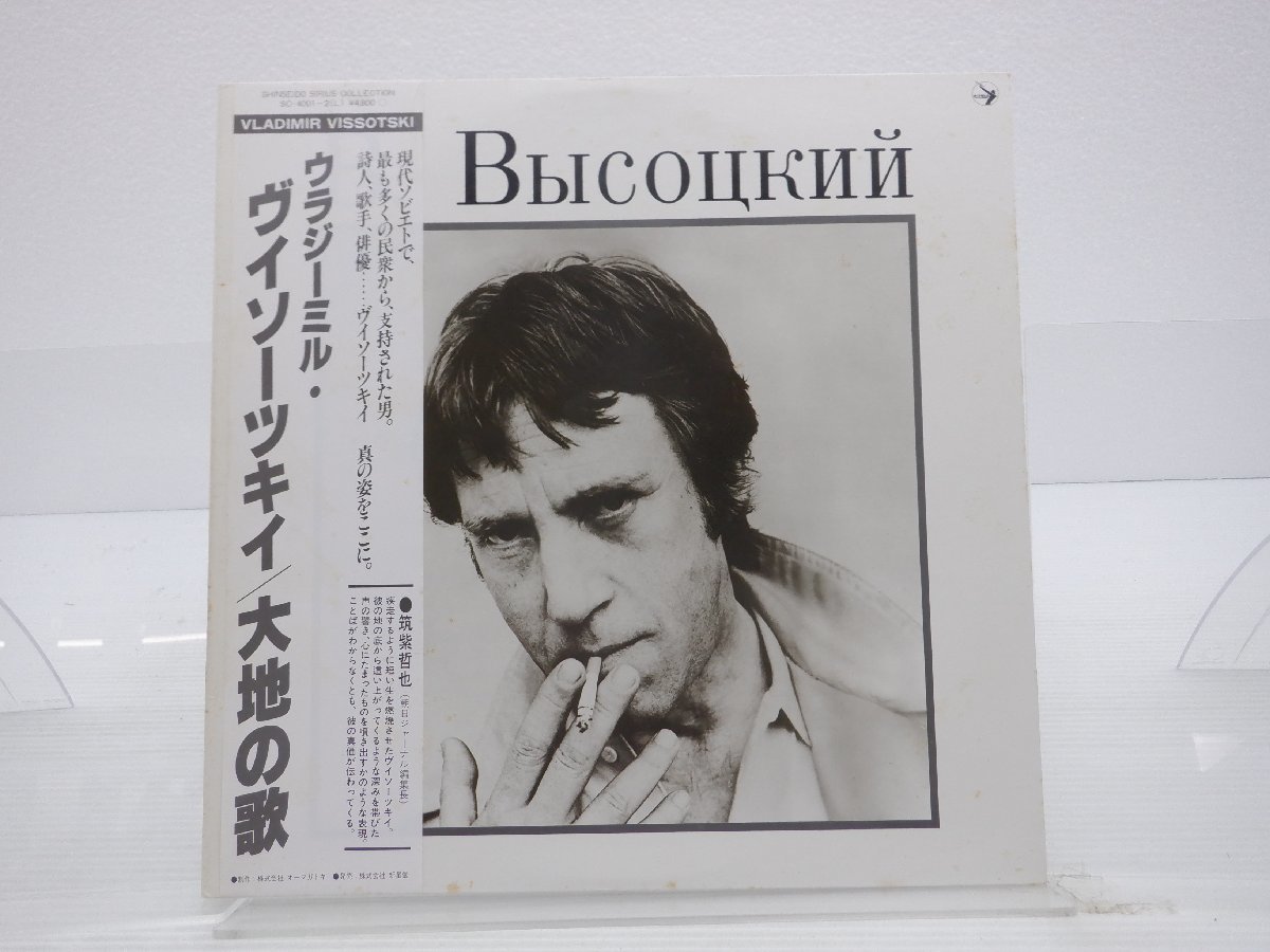 帯付きレコード❗ウラジーミル・ヴィソツキー 【国内盤】Vladimir