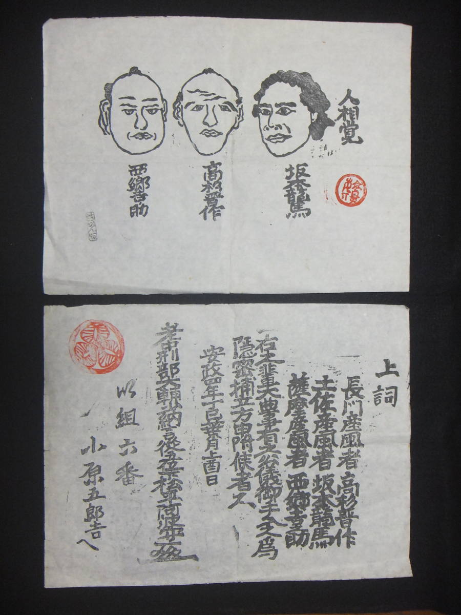 ◆『 西郷隆盛(南洲) 書状 』西郷吉之助署名◆検）高杉晋作 坂本龍馬 勝海舟 江戸時代の 西郷隆盛 西郷吉之助 らの人相書きと手配書 坂本龍馬 高杉