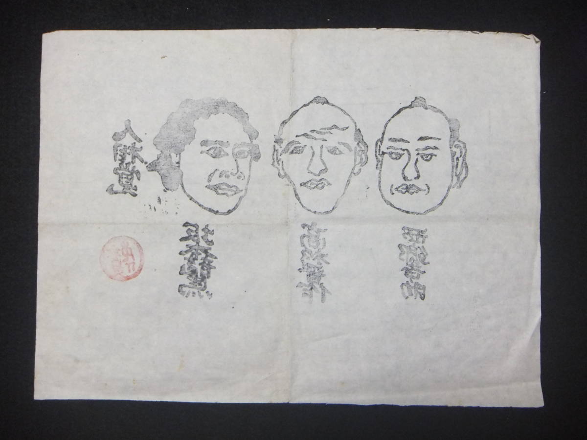 江戸時代の 西郷隆盛 西郷吉之助 らの人相書きと手配書 坂本龍馬 高杉