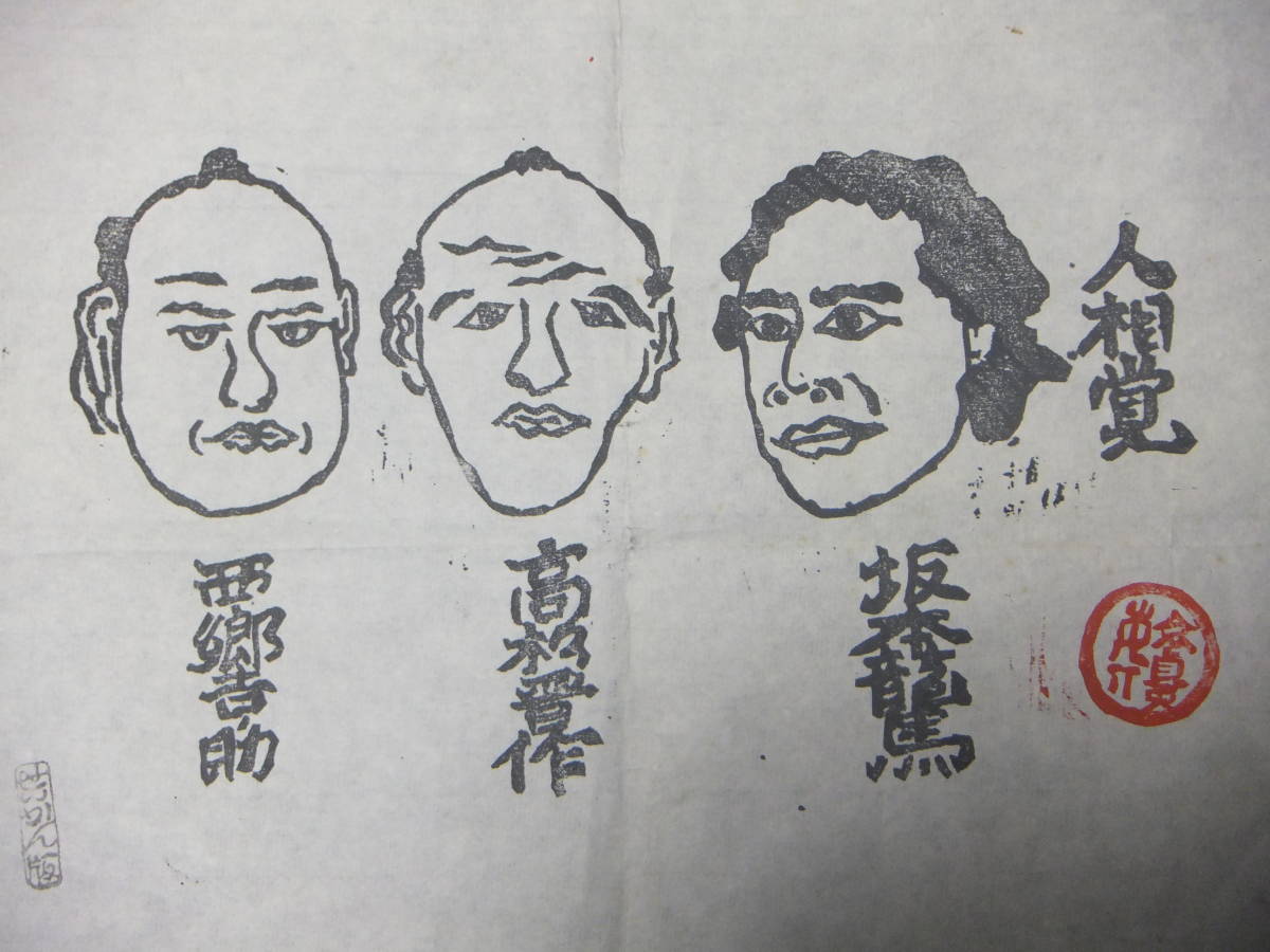 江戸時代の 西郷隆盛 西郷吉之助 らの人相書きと手配書 坂本龍馬 高杉