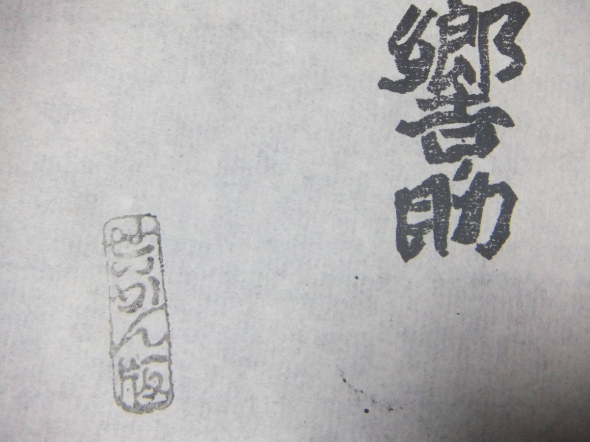 江戸時代の 西郷隆盛 西郷吉之助 らの人相書きと手配書 坂本龍馬 高杉