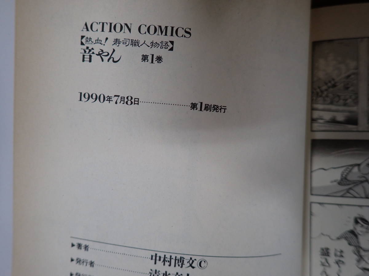 DK2AΦω 全初版本 全19冊『熱血!寿司職人物語 音やん』1巻～19巻 中村