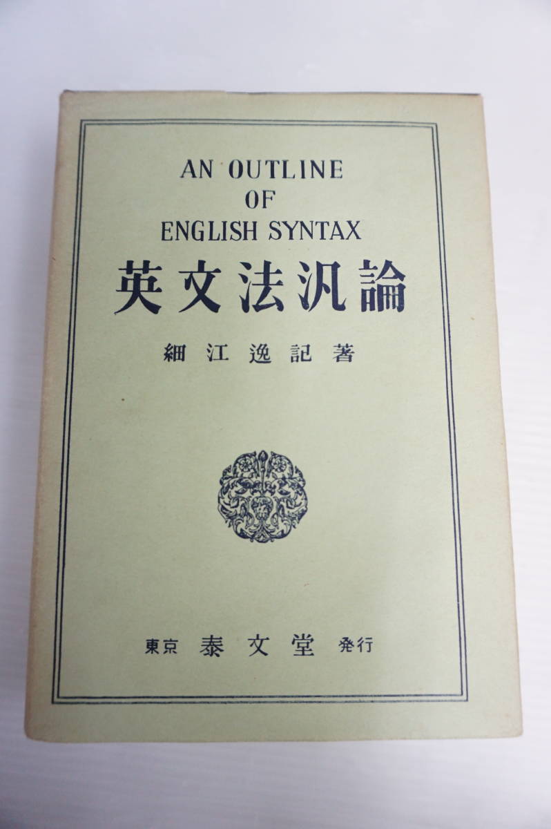 英文法汎論 ⁄ 英文法統辞論提要 改訂新版 改訂新版: | 精説 改訂新版 