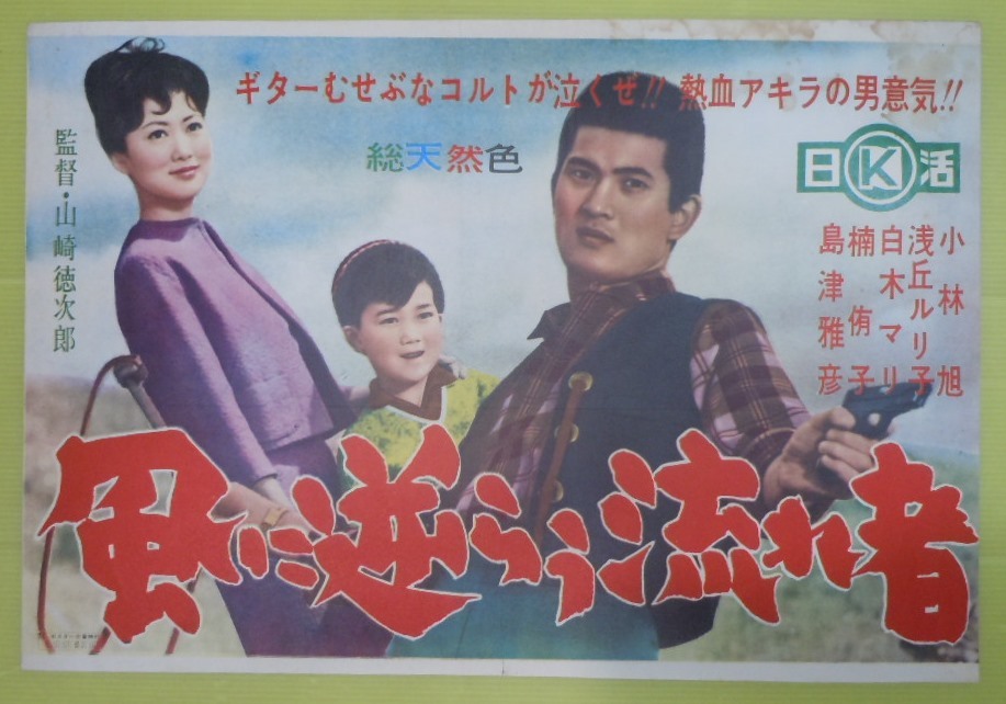 ○小林旭・浅丘ルリ子【風に逆らう流れ者】日活 中吊り B3判 映画