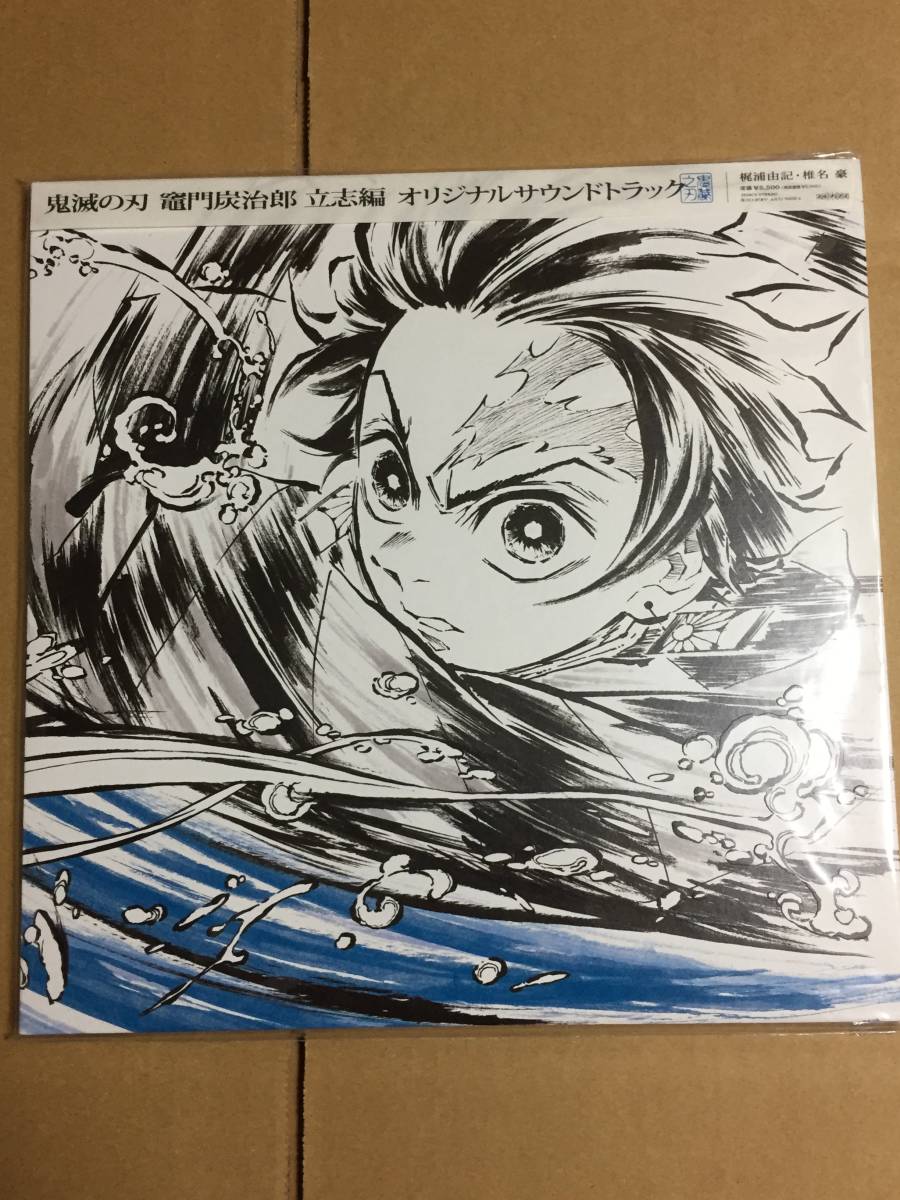 アナログレコード盤「鬼滅の刃」竈門炭治郎立志編 オリジナルサウンド