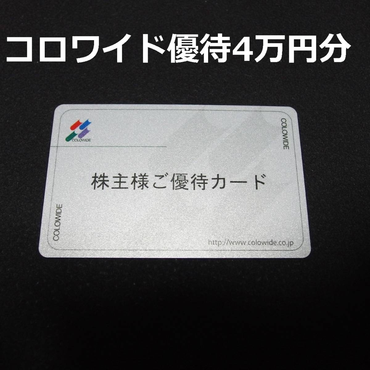 コロワイド 株主優待カード 20000円分 返却不要 コロワイド 株主優待