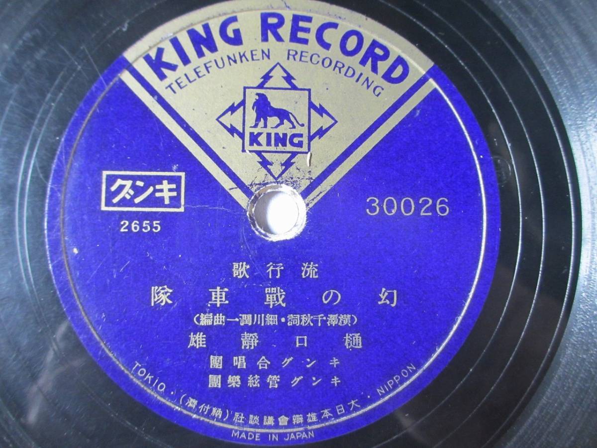 流行歌 幻の戦車隊/樋口静雄/敵前歩哨/塩まさる