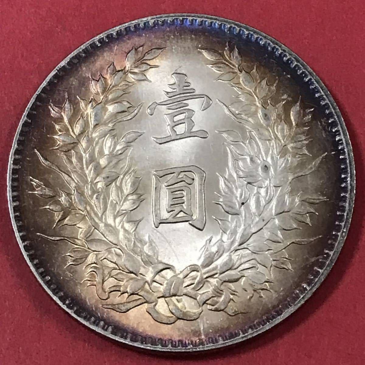 銀貨 壹圓 袁世凱 中華民国8年 中華民国 中国 古錢 一円銀貨 硬貨 貿易 