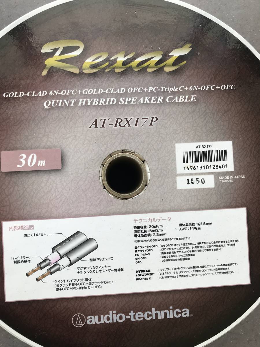 audio-technica Rexat オーディオテクニカ　AT-RX17P スピーカーケーブル7.8m 新品 audio-technica オーディオテクニカ Rexat AT-RX4504P AT7727LTD AT-RX07