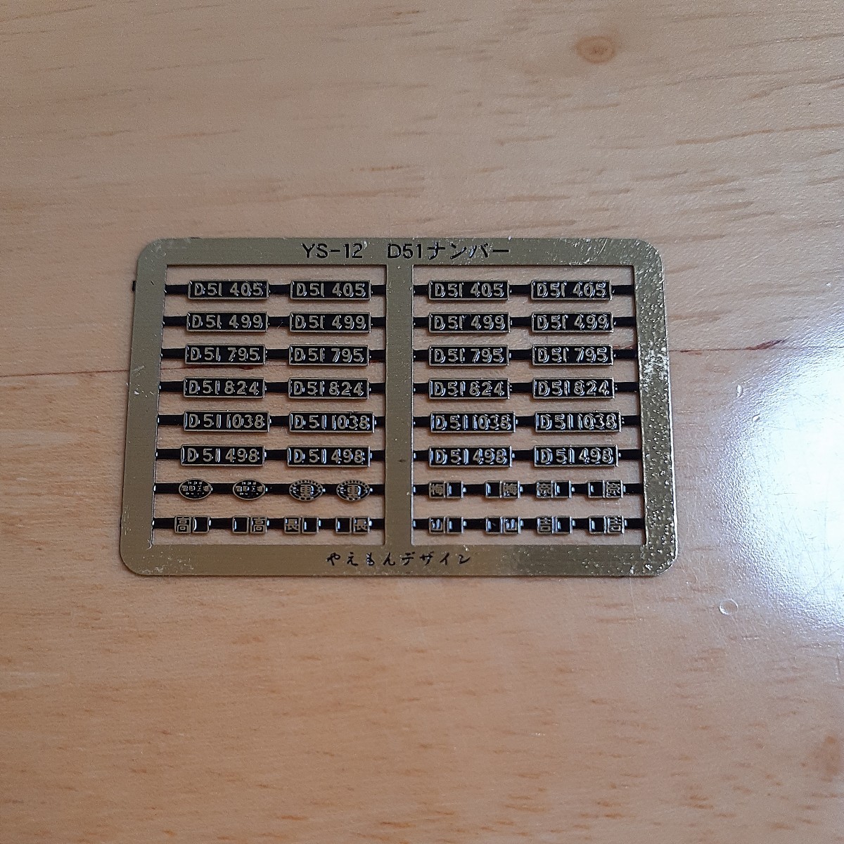 1円スタート1円～やえもんデザインYS-12D51ナンバープレートのみ KATO 