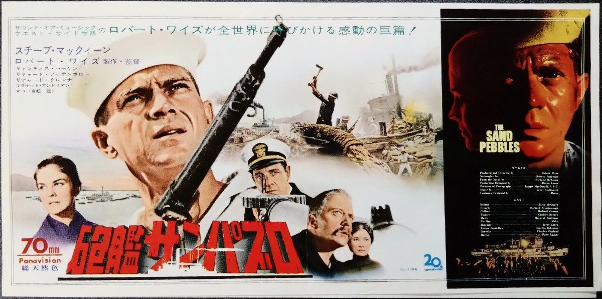 映画チラシ 砲艦サンパブロ 映画チラシ スティーブ・ マックイーン