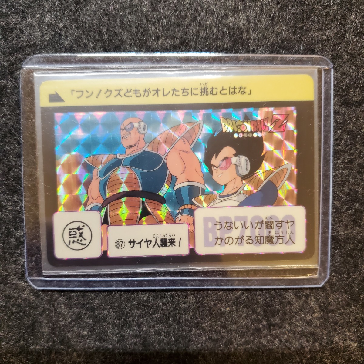1円〜 ドラゴンボールカードダス No.87 サイヤ人襲来 ドラゴンボールZ 