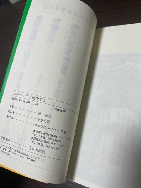 本 『女はベッドで推理する』 傑作官能ミステリー 梶龍雄 サンケイ出版