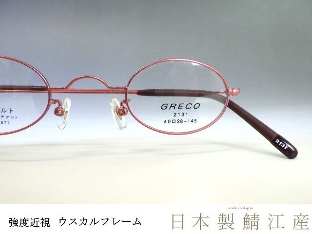 強度近視 ウスカルフレーム◇GRECO【サンコバルト メガネフレーム 2131
