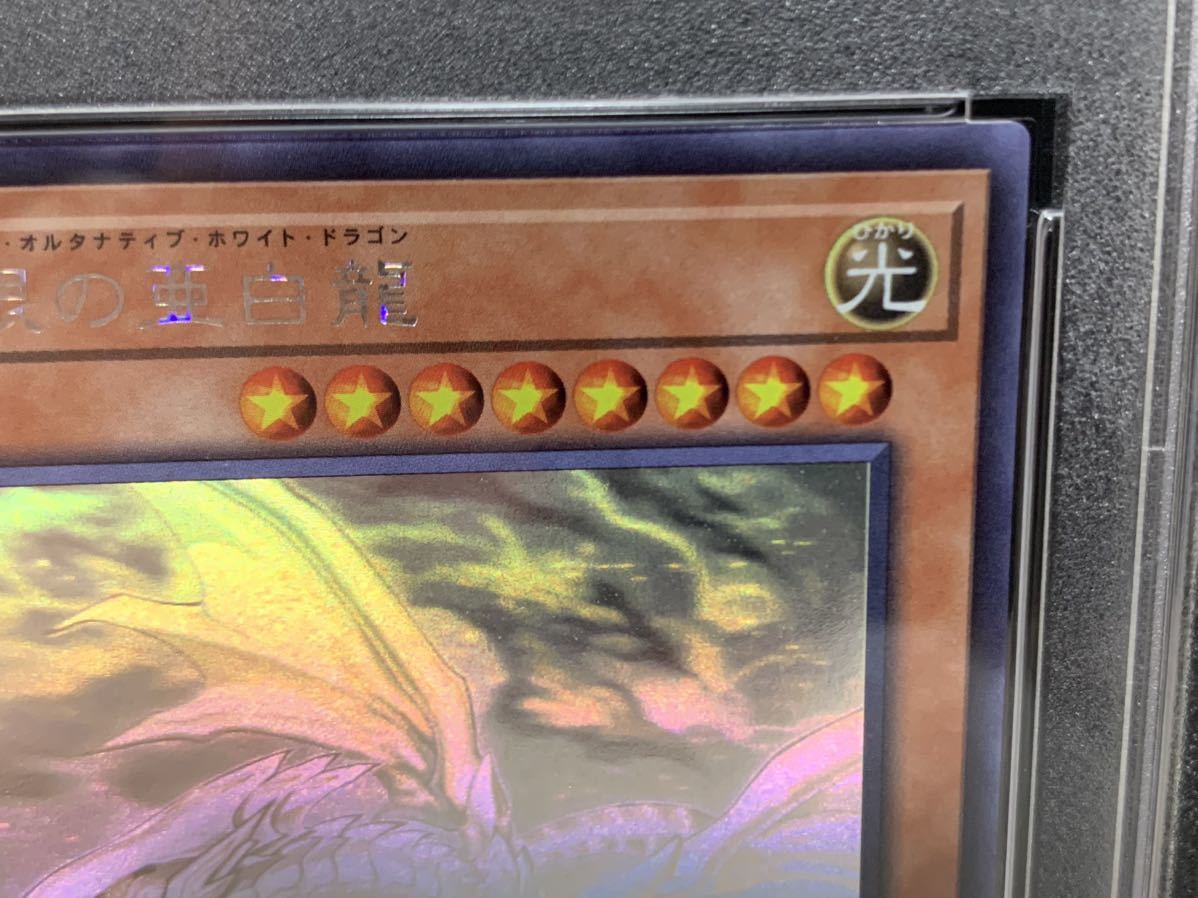 遊戯王 青眼の亜白龍 PSA10 RC02-JP000 ホロ PSA10 青眼の亜白龍 ホロ