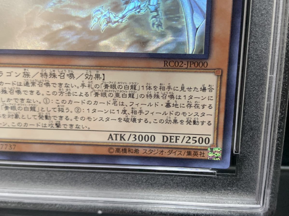 1円～ PSA10 青眼の亜白龍 ホロ RC02-JP000 遊戯王OCG RARITY