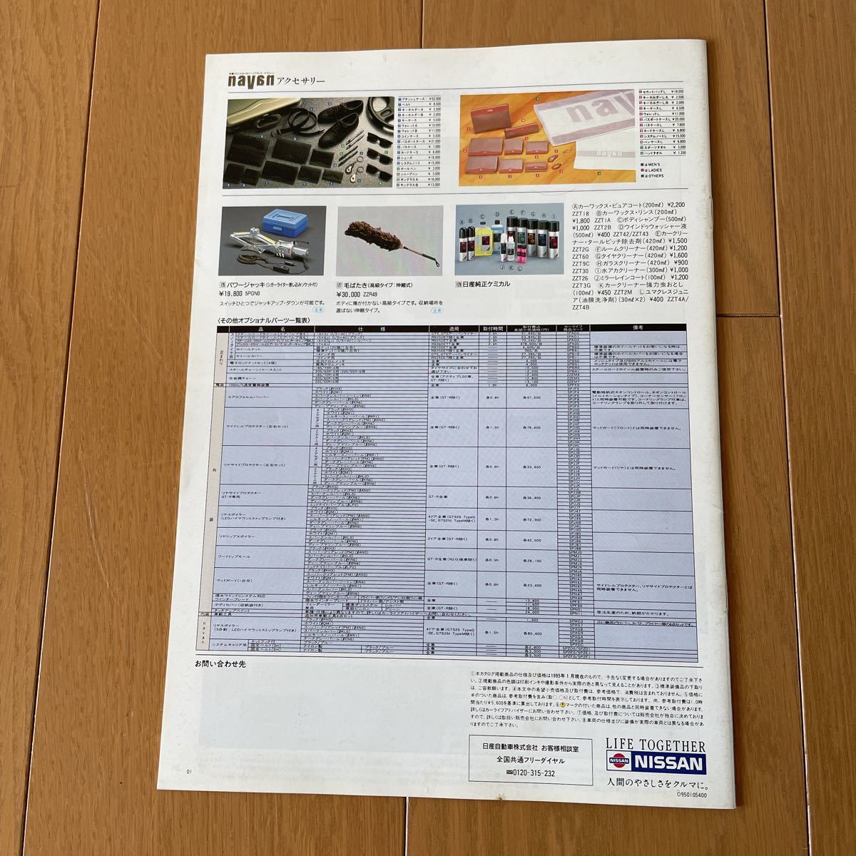1995年1月発行 日産スカイラインGT-R カタログ オプションカタログ付き