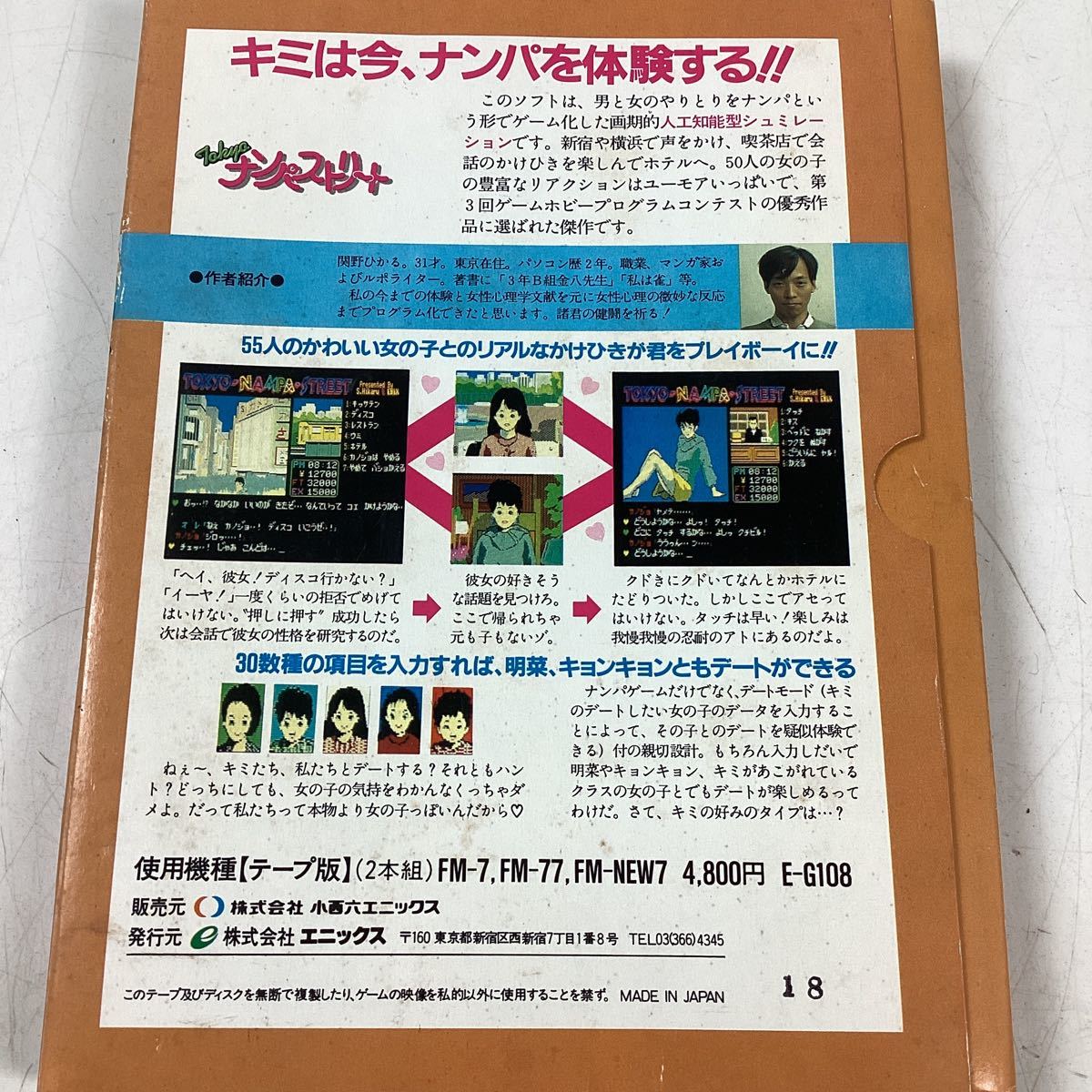 o936 エニックス FM-7 TOKYOナンパストリート テープ版 2本組 レトロ