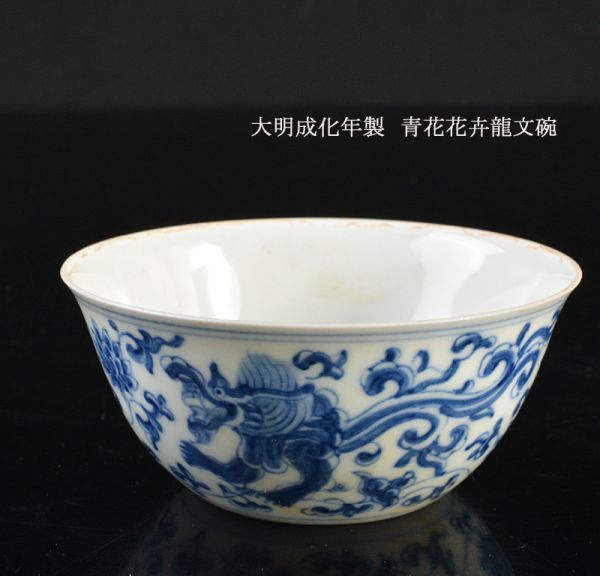 中国美術 大明成化年製 青花花卉龍文碗 古玩 CUT5 【公式通販】