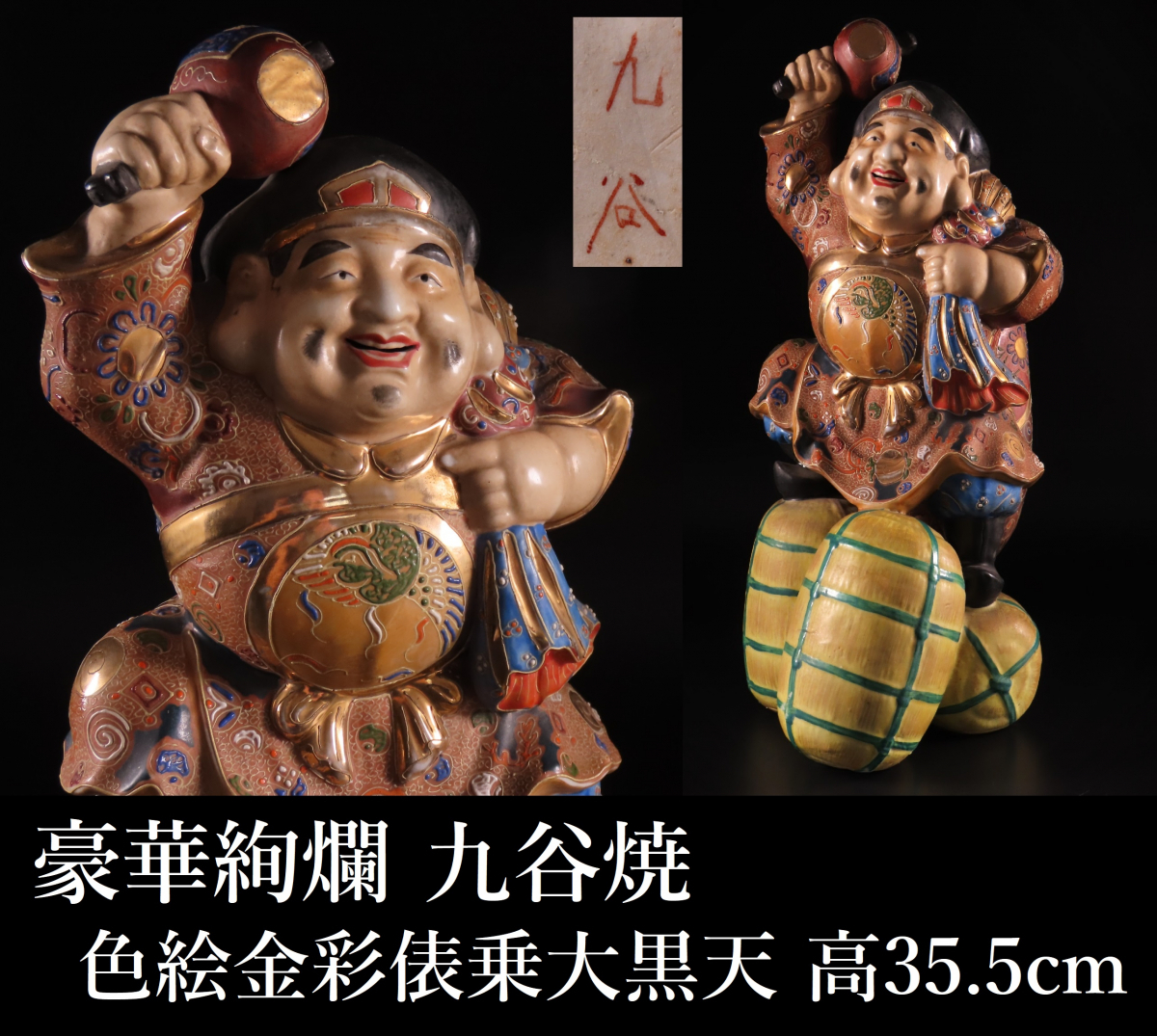 豪華絢爛 九谷焼 色絵金彩俵乗大黒天 高35.5cm 大黒天像 大黒様 細密造
