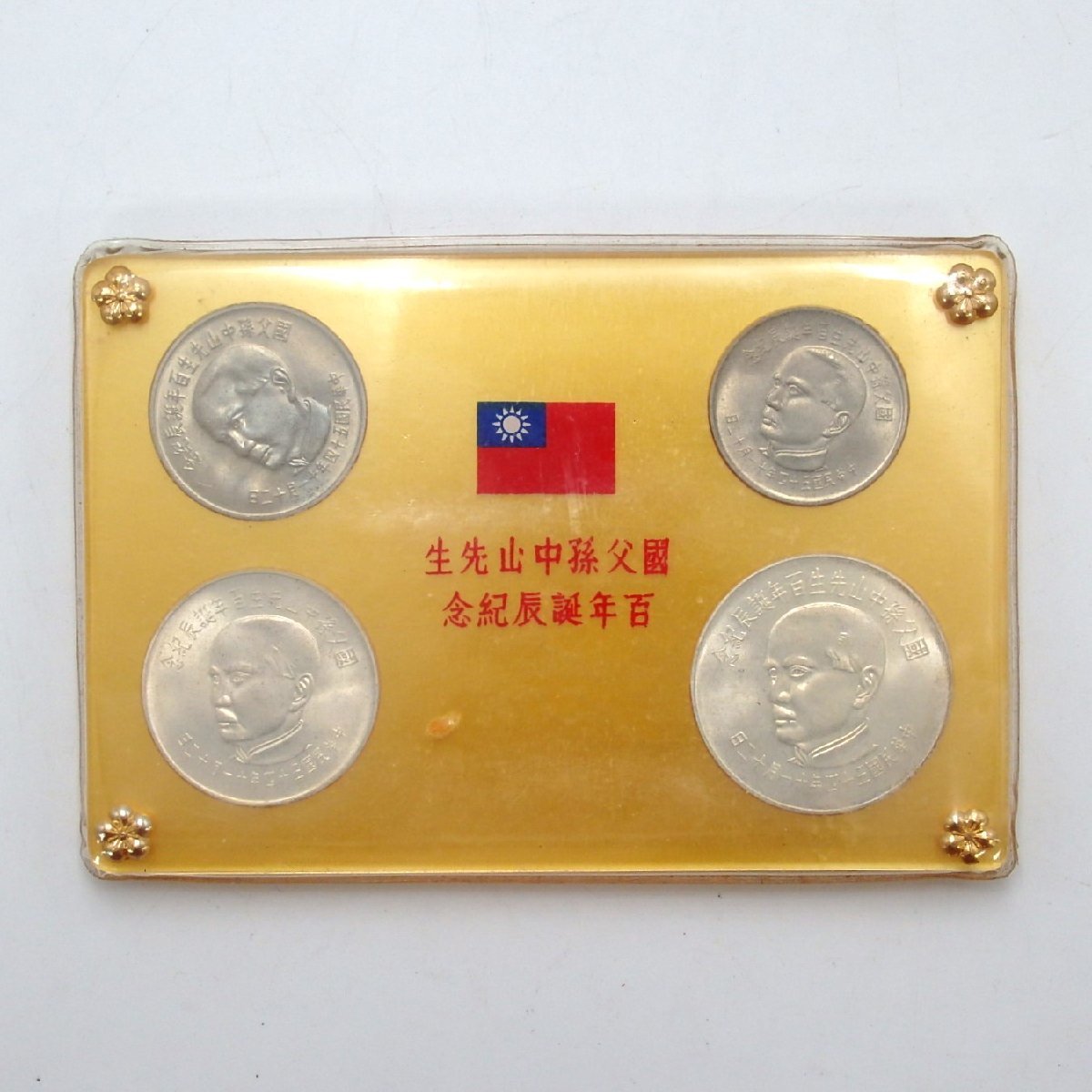 0204B49 中国 記念コイン 國父孫中山先生 百年誕辰記念 貨幣セット