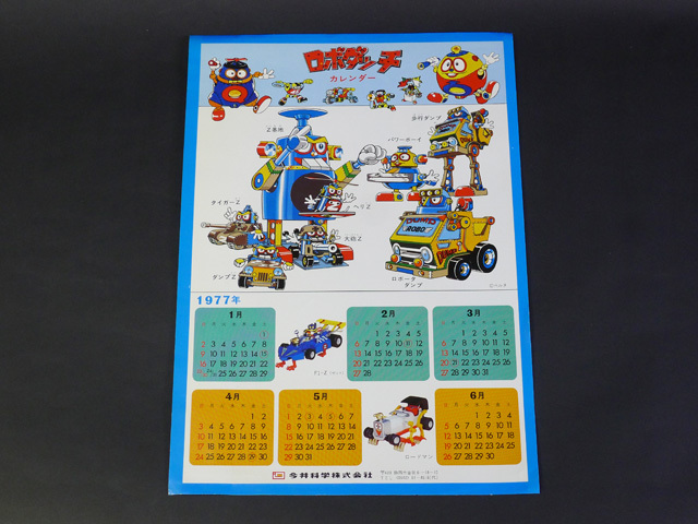 タイムボックス出品！　「今井科学　1977年ロボダッチカレンダー」　C00035　プラモデル