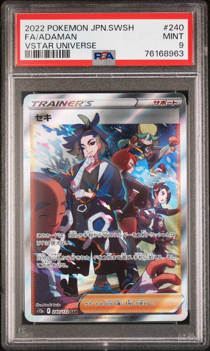 ポケカ☆ポケモンカード SAR カイ セキ PSA9 VSTARユニバース☆連番