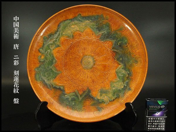 銀閣】中国美術 唐 ニ彩 刻蓮花紋 盤 φ34cm 旧家蔵出(UM585