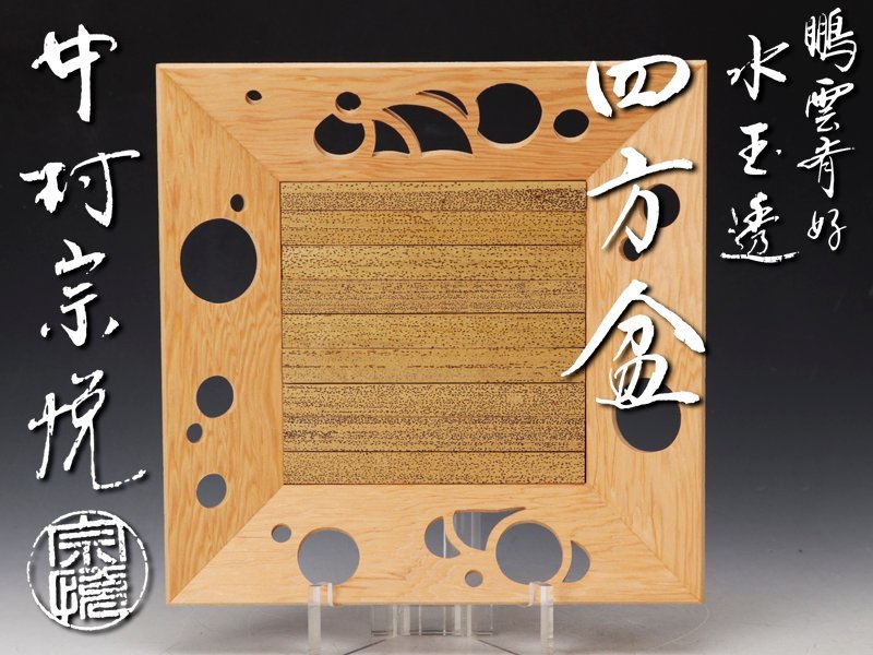 茶道具 鵬雲斎好 水玉透 四方盆 中村宗悦【匿名配送】 茶道具 鵬雲斎好 水玉透 四方盆 中村宗悦【匿名配送】