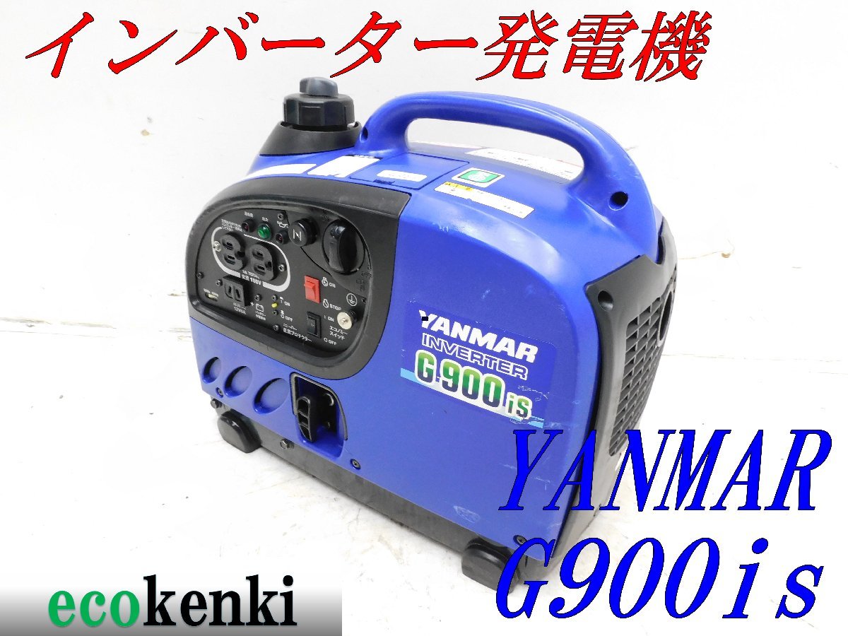 インバーター発電機 ☆1000円スタート売切り！☆YANMAR G900is☆軽量