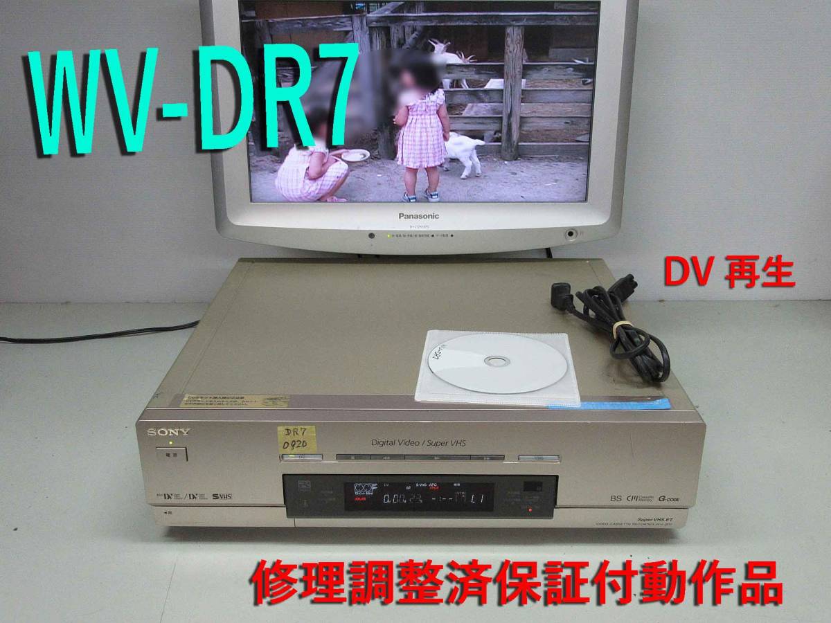 SONY 高画質DV/ミニDV/S-VHS・整備済保証付WV-DR7