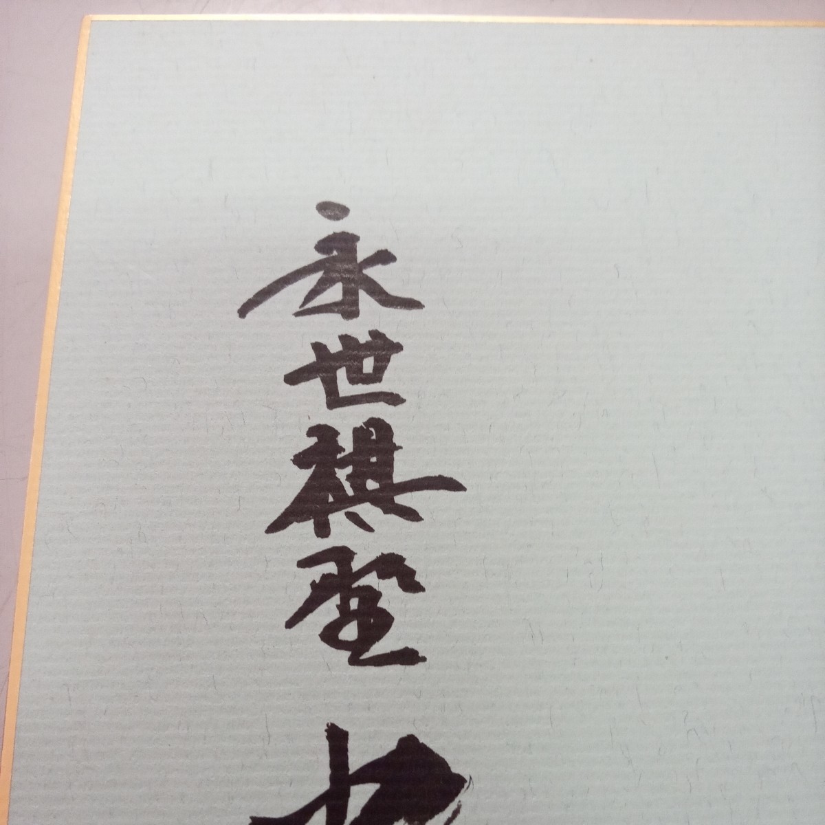 将棋 米長邦雄氏の直筆サイン色紙 「惜福」美品 【公式通販】