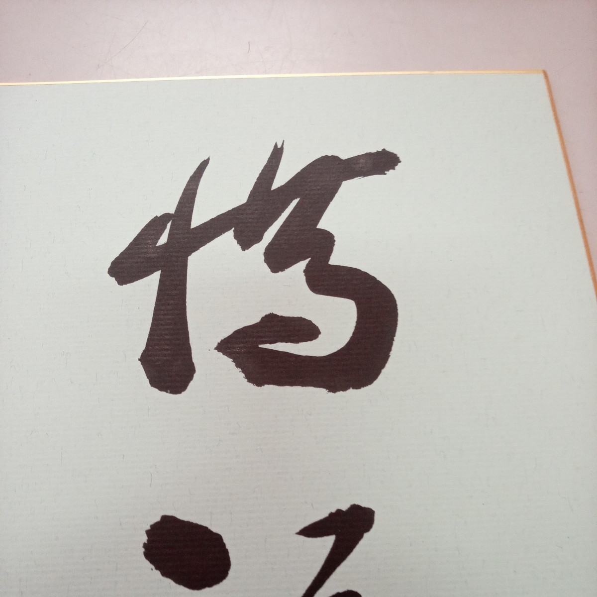 将棋 米長邦雄氏の直筆サイン色紙 「惜福」美品 【公式通販】