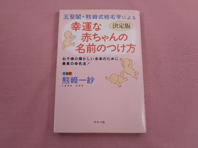 五聖閣姓名学 姓名の知識 五聖閣のあゆみ 赤ちゃんの名前決め 姓名判断