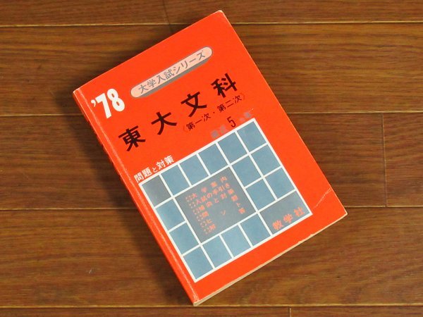 赤本 東京大学 東大 文科 文系 1980年版 教学社 赤本 東京大学 東大の