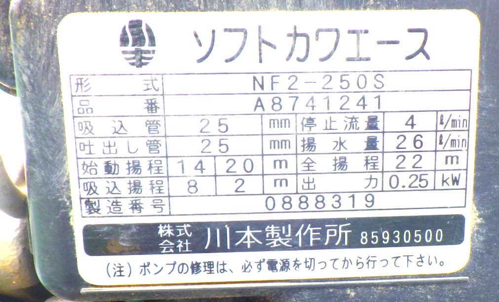 井戸ポンプ 川本製作所 【ソフトカワエース NF2-250S】中古の出品で